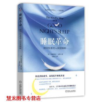【正版书籍】 睡眠革命:如何进入深度睡眠 特兹维亚 戈弗 机械工业出版社