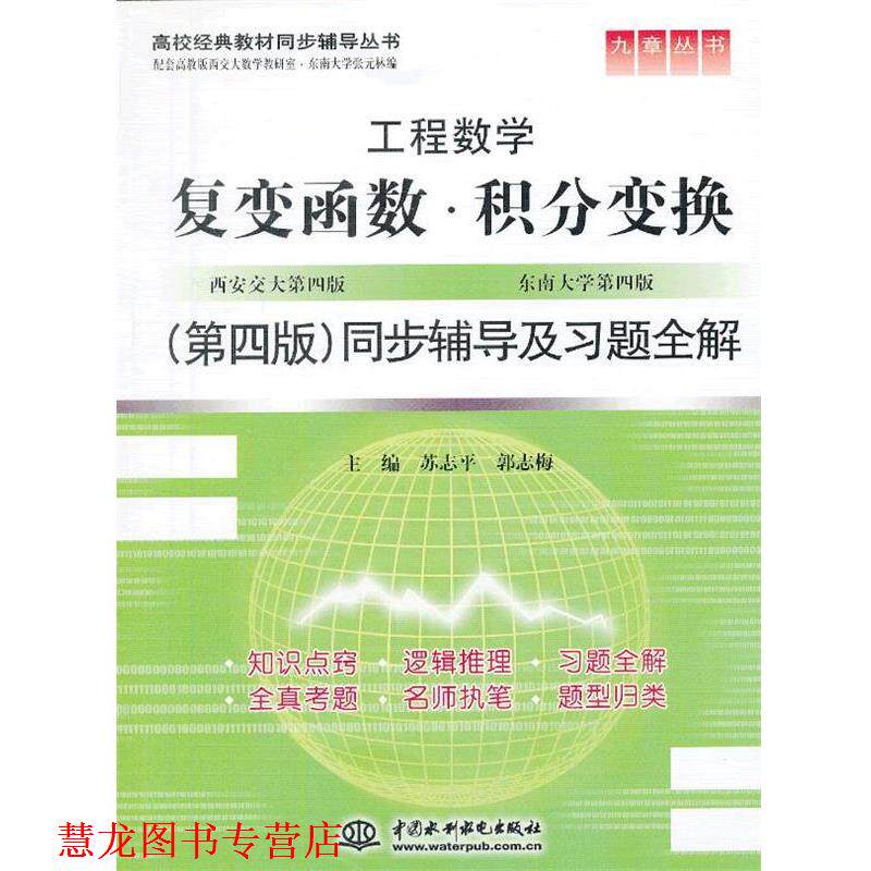 【正版书籍】 复变函数。积分变换同步辅导及习题全集 苏志平,郭志梅 水利水电出版社