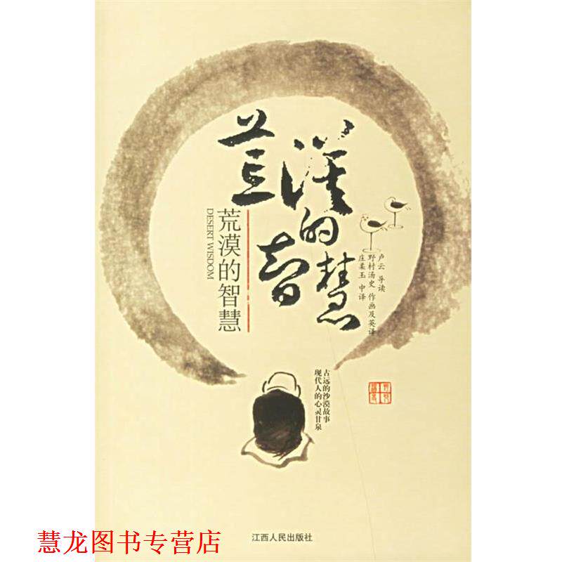 【正版书籍】 荒漠的智慧 (美)卢云,(日)野村汤史 著,庄柔玉 译 江西人民出版社