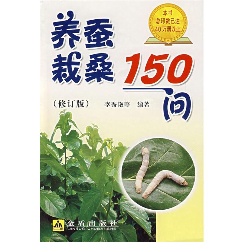 【正版书籍】 养蚕栽桑150问 李秀艳 金盾出版社