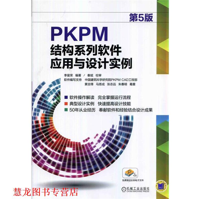 【正版书籍】 PKPM结构系列软件应用与设计实例 李星荣 编著 机械工业出版社
