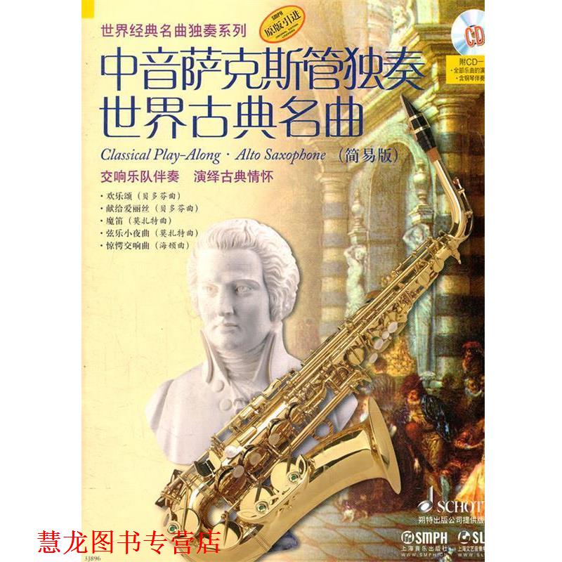 【正版书籍】 中音萨克斯管独奏世界古典名曲 阿提姆&middot;瓦西列夫　改编 上海音乐出版社