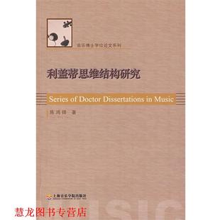 【正版书籍】 利盖蒂思维结构研究 陈鸿铎 著 上海音乐学院出版社