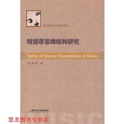 【正版书籍】 利盖蒂思维结构研究 陈鸿铎　著 上海音乐学院出版社