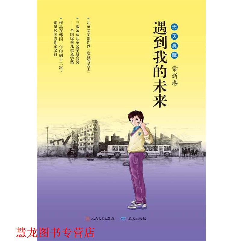 【正版书籍】 遇到我的未来 常新港 天天出版社有限责任公司