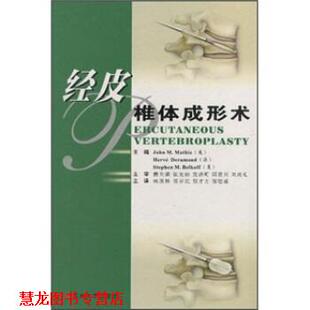 【正版书籍】 经皮椎体成形术 马西斯（JohnM.Mathis）,杨惠林,郑召民,倪才方,邹德威 苏州大学出版社