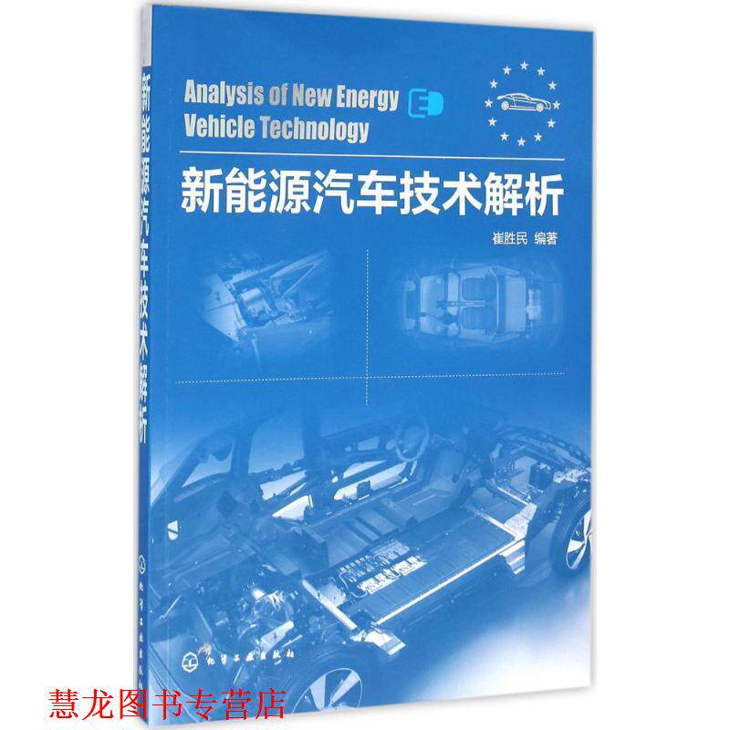 【正版书籍】 新能源汽车技术解析 崔胜民 编著 化学工业出版社