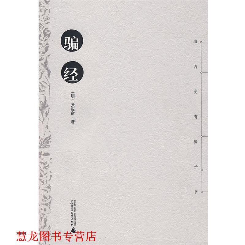 【正版书籍】 骗经 (明)张应俞 广西师范大学出版社