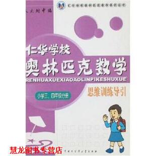 【正版书籍】 仁华学校数学思维训练导引:小学三四年级分册 仁华学校 中国大百科全书出版