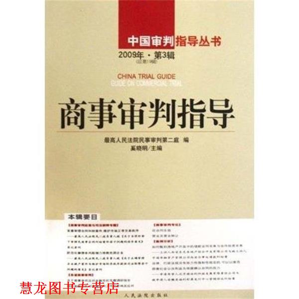 【正版书籍】 商事审判指导 奚晓明,人民法院民事审判第二庭 人民法院出版社