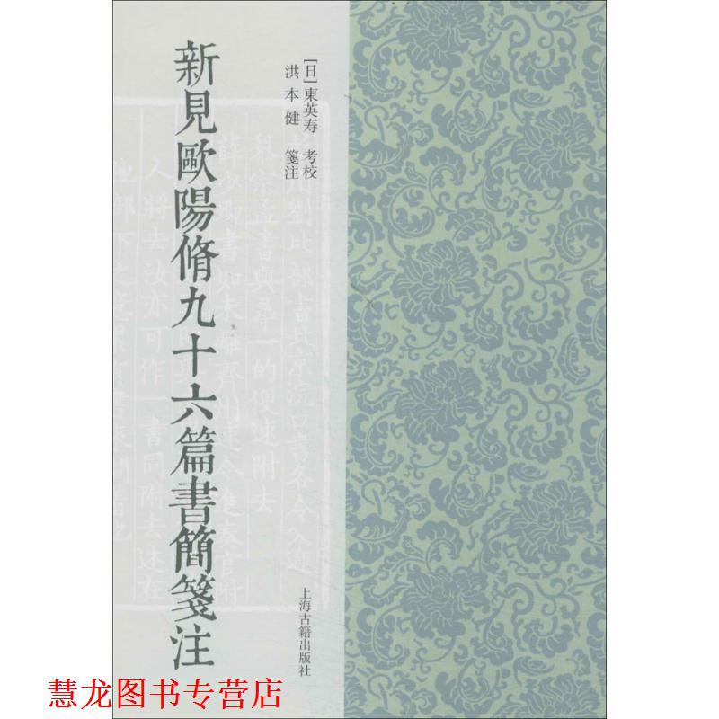【正版书籍】 新见欧阳修九十六篇书简笺注 东英寿 校,_1.html