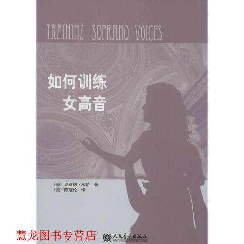 【正版书籍】 如何训练女高音 理查德·米勒 (Miller R), 陈晓伦 人民音乐出版社