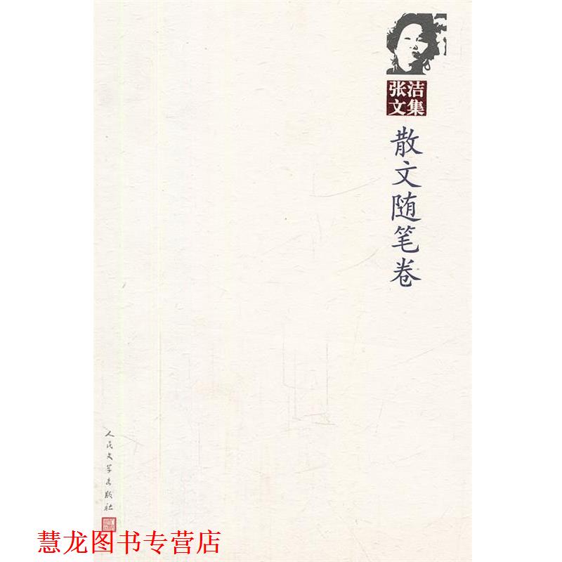 【正版书籍】 张洁文集:散文随笔卷 张洁　著 人民文学出版社
