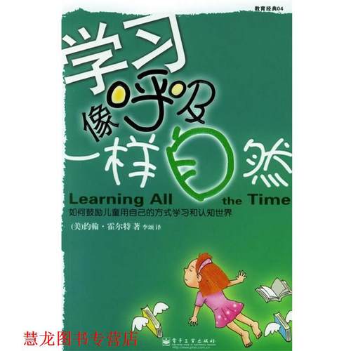 【正版书籍】 学习像呼吸一样自然—教育经典04 （美）霍尔特 著,李颂 译 电子工业出版社