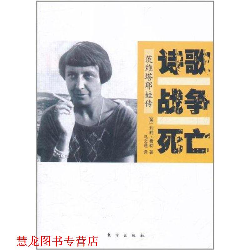 【正版书籍】 诗歌战争死亡—茨维塔耶娃传 (美)利莉·费勒 著,马文通 译 东方出版社