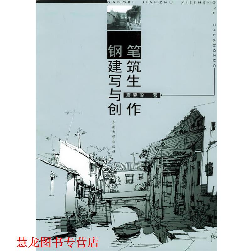 【正版书籍】 钢笔建筑写生与创作 夏克梁 著 东南大学出版社