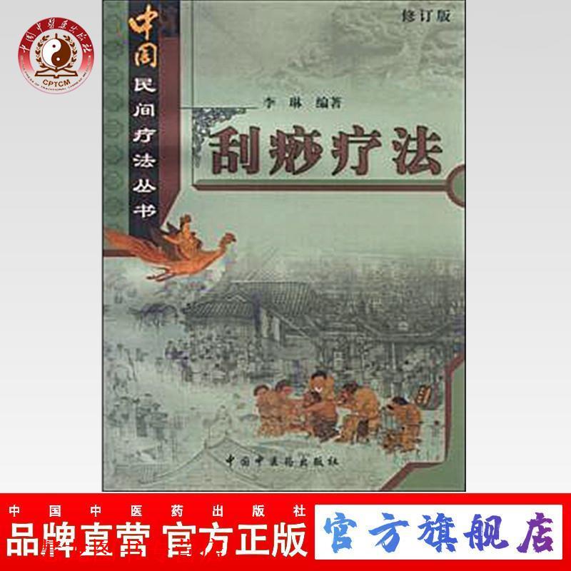 【正版书籍】 刮痧疗法 李琳 中国中医药出版社