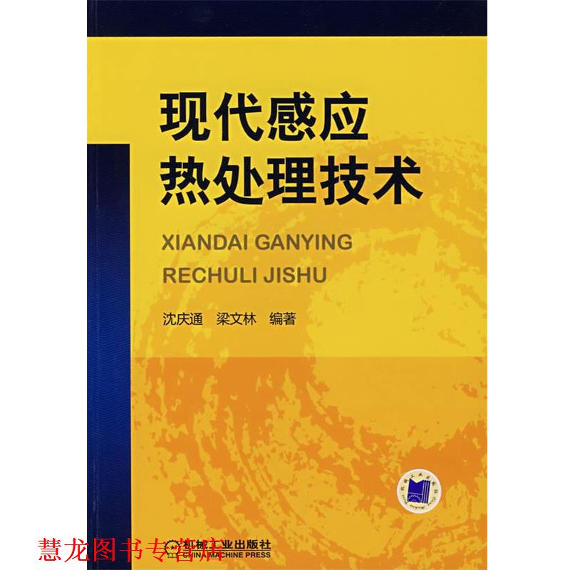 【正版书籍】 现代感应热处理技术 梁文林·沈庆通 机械工业出版社