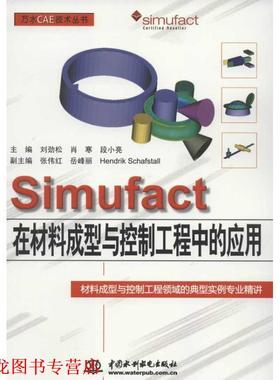 【正版书籍】 SIMUFACT在材料成型与控制工程中的应用 刘劲松,肖寒,段小亮　主编 水利水电出版社