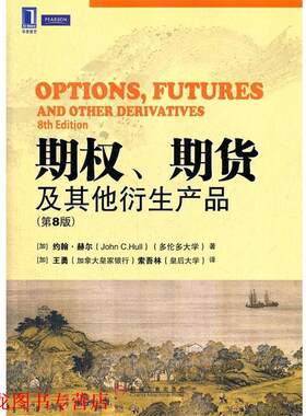 【正版书籍】 期权、期货及其他衍生产品 约翰 C.赫尔 机械工业出版社