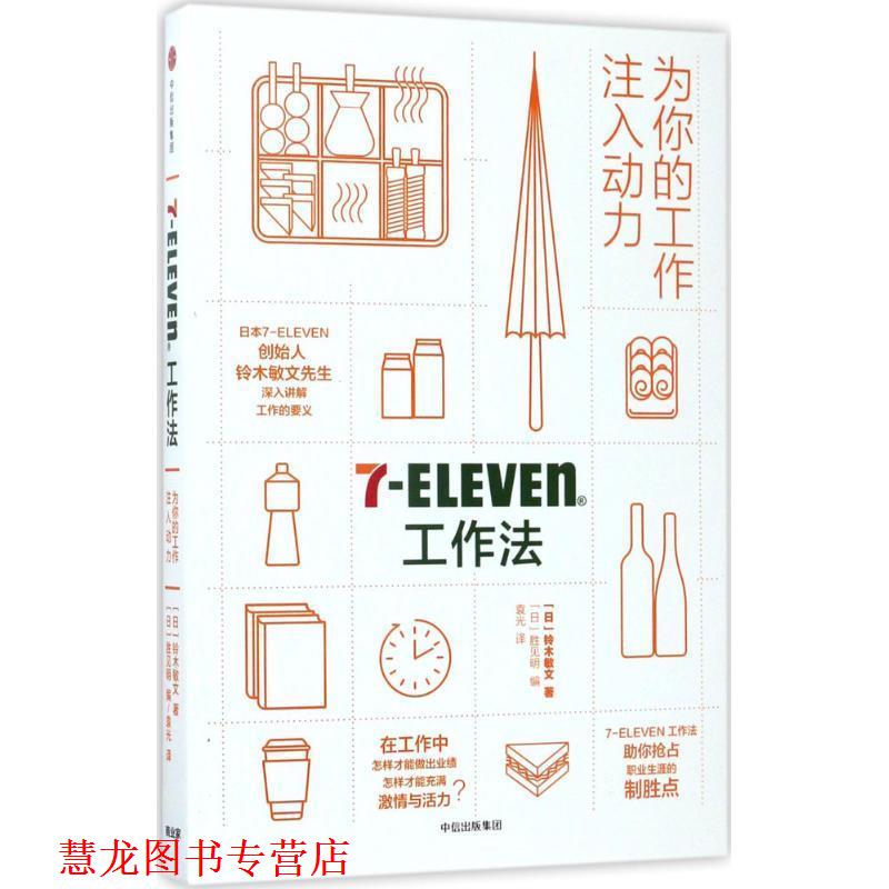 【正版书籍】 7-Eleven工作法:为你的工作注入动力 [日]铃木敏文 著 [日]胜见明 编 中信出版社