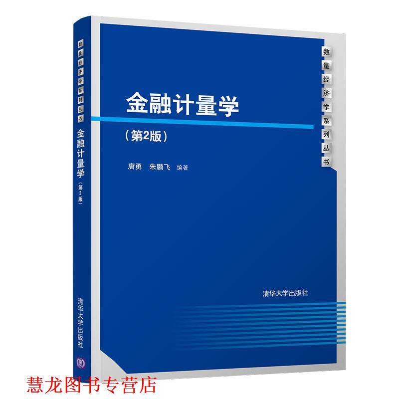 【正版书籍】 金融计量学 唐勇,朱鹏飞 著 清华大学出版社