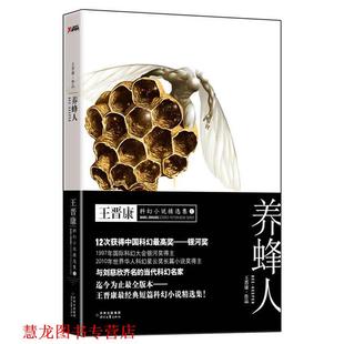 正版 时代文艺出版 书籍 王晋康 社 养蜂人