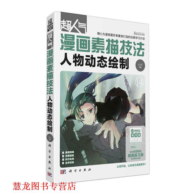 【正版书籍】 超人气漫画素描技法14人物动态绘制 JOJO 科学出版社