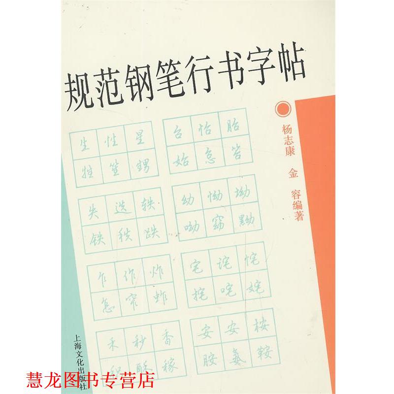 【正版书籍】 规范钢笔行书字帖 杨志康,金容　编著 上海文化出版社