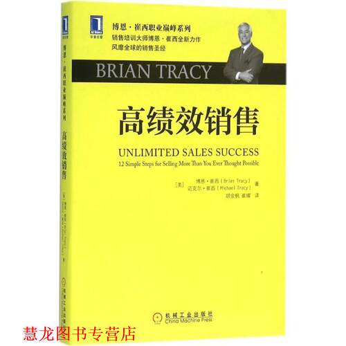 【正版书籍】 高绩效销售 [美]博恩·崔西 机械工业出版社