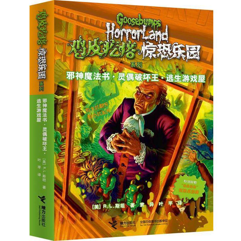 【正版书籍】 鸡皮疙瘩惊恐乐园系列:邪神魔法书·灵偶破坏王·逃生游戏屋 (美)斯坦 接力出版