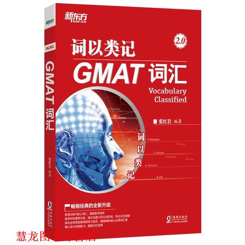 【正版书籍】 词以类记 GMAT词汇  海豚出版社