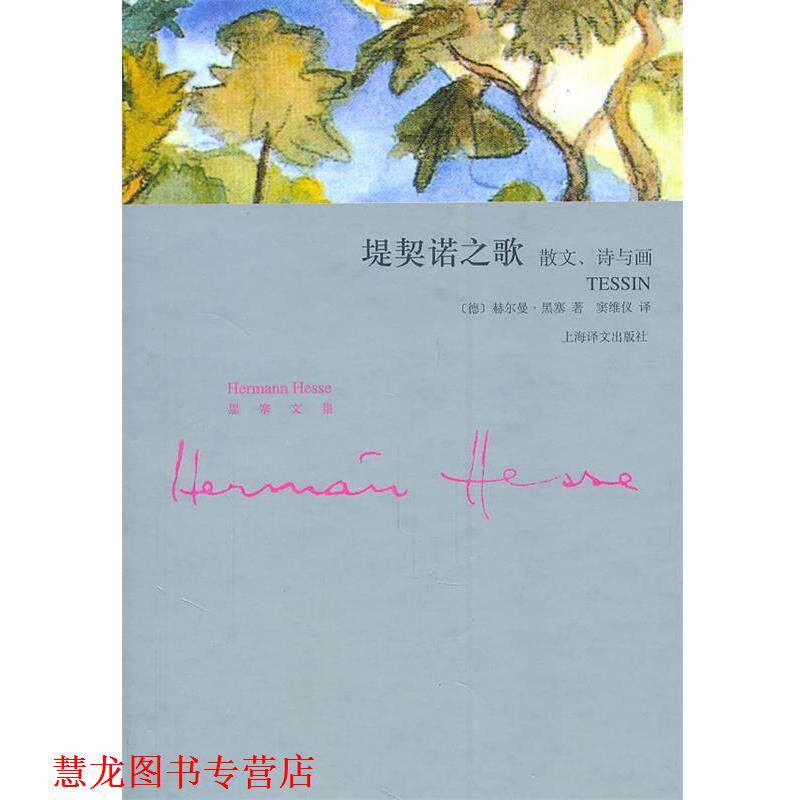 【正版书籍】 堤契诺之歌—散文、诗与画 (德)墨塞 著,窦维仪 译 上海译文出版社