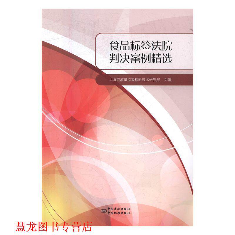 【正版书籍】 食品标签法院判决案例精选 上海市质量监督检验技术研究院组 中国质检出版社,中国标准出版社