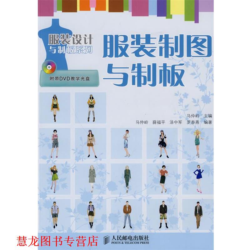 【正版书籍】 服装制图与制板 马仲岭 等编著 人民邮电出版社