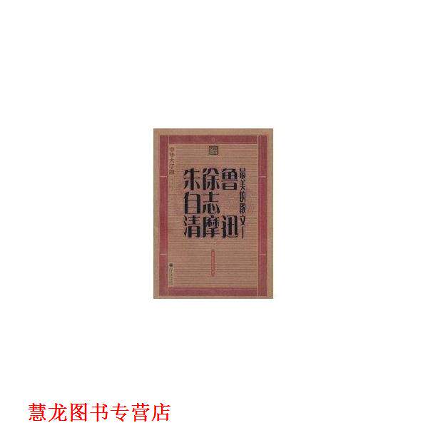【正版书籍】 中华大字版 文化经典 的散文：鲁迅 徐志摩 朱自清 鲁迅等 高等教育出版社