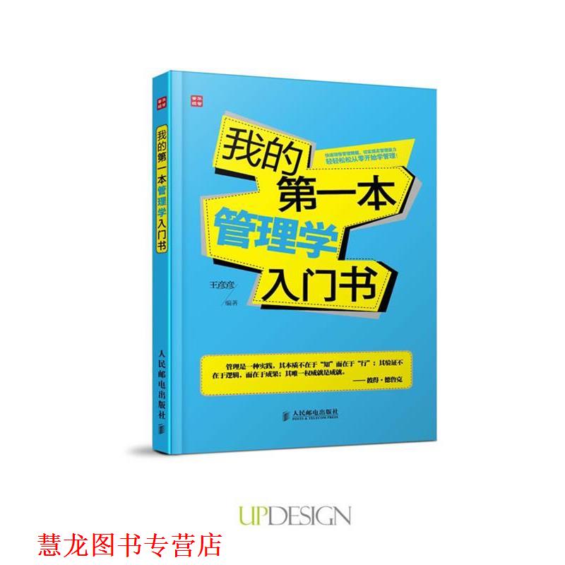 【正版书籍】 我的本管理学入门书 王彦彦 编著 人民邮电出版社