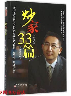 【正版书籍】 炒家33篇 王国强 山西人民出版社发行部