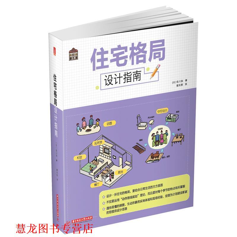 【正版书籍】 住宅格局设计指南 佐川旭 华中科技大学出版社