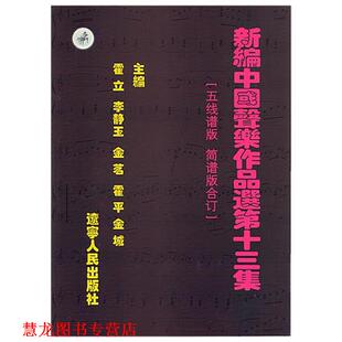 【正版书籍】 新编中国声乐作品选 第十三集 霍立等 辽宁人民出版社
