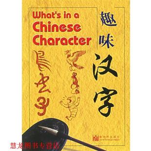 趣味汉字 新加坡 陈火平 新世界出版 书籍 绘著 社 正版