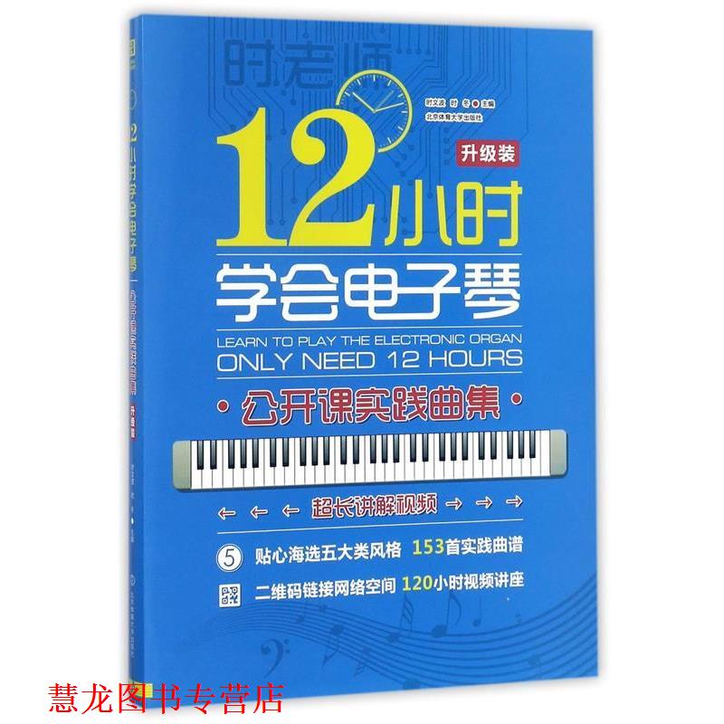 【正版书籍】 12小时学会电子琴:公开课实践曲集 时文波,时冬 编 北京体育大学出版社