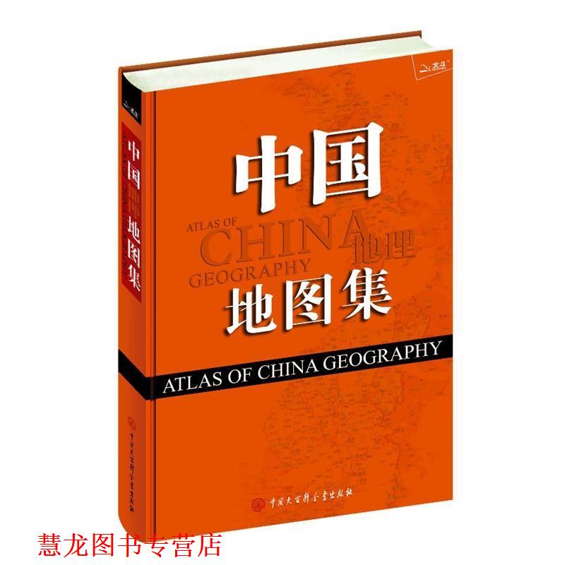 【正版书籍】 中国地图集 《中国地理地图集》编委会 编写 中国大百科全书出版社