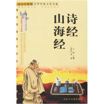 【正版书籍】 诗经 山海经 刘歆 著 内蒙古文化出版社