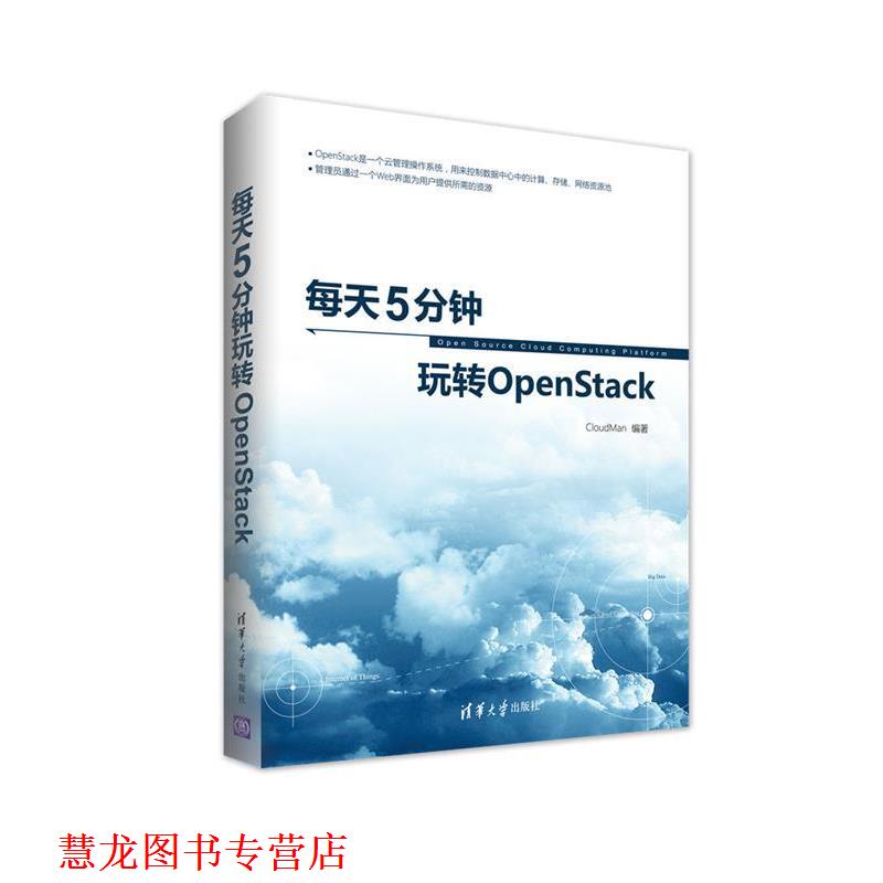 【正版书籍】 每天5分钟玩转OpenStack CloudMan 清华大学出版社