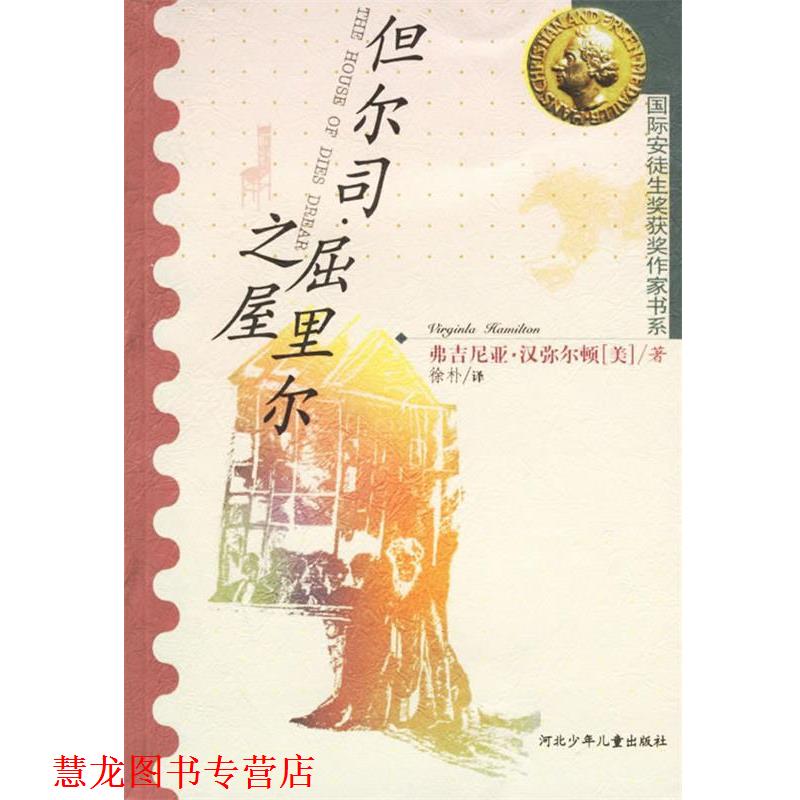 【正版书籍】 但尔司·屈里尔之屋 (美)弗吉尼亚·汉弥尔顿 著,徐朴 译 河北少年儿童出版社