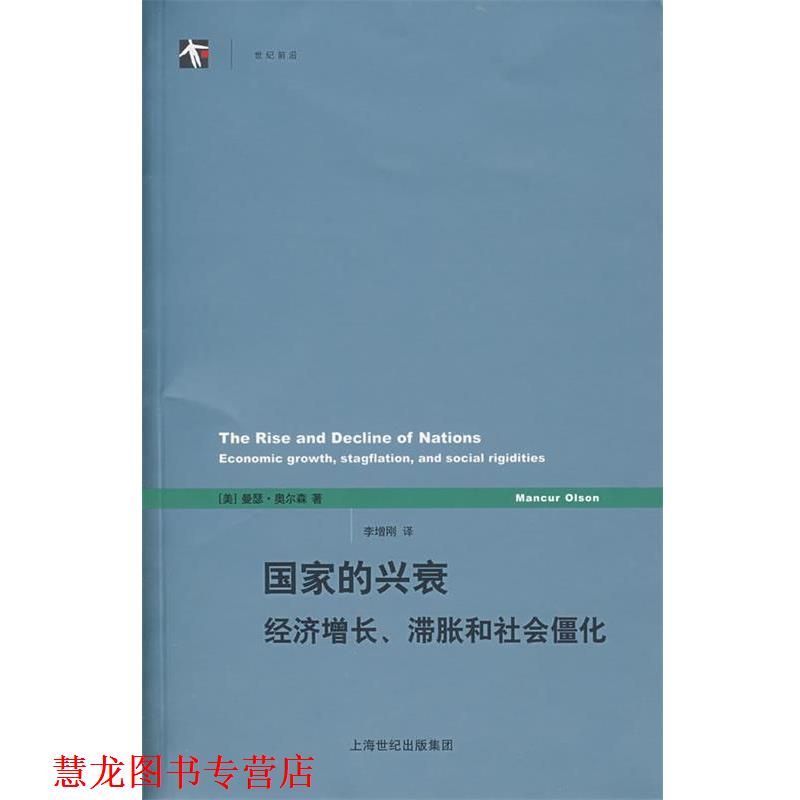 【正版书籍】 国家的兴衰:经济增长、滞胀和社会僵化 (美)奥尔森(01 son,M.)　著,李增刚　译 上海人民出版社