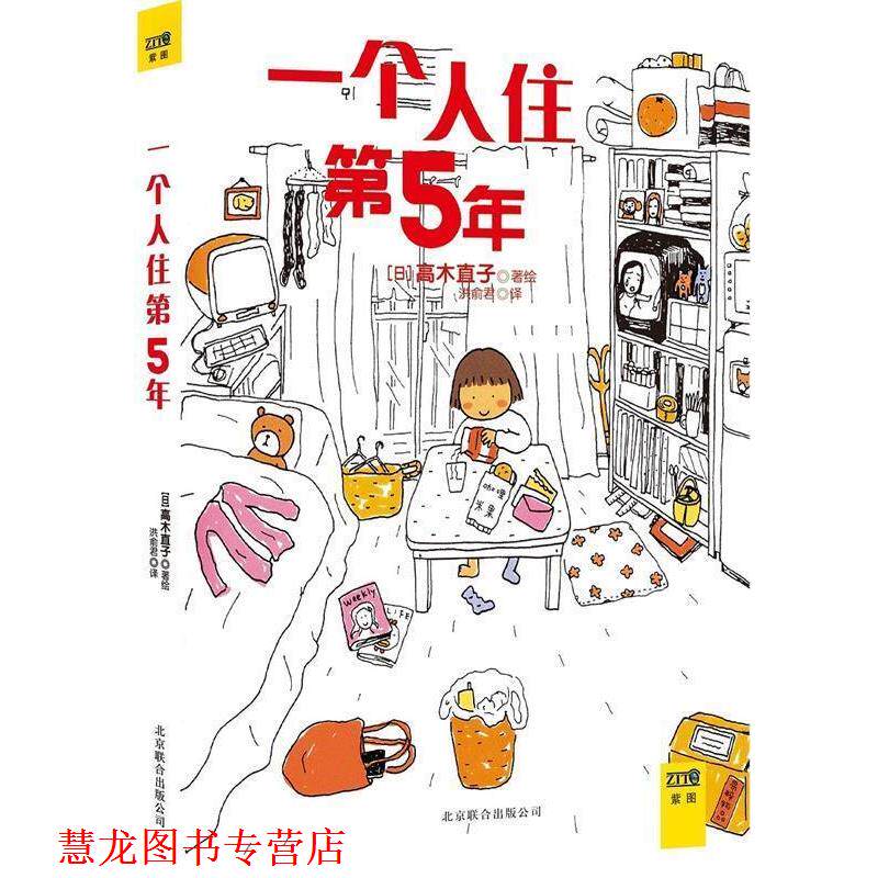 【正版书籍】 高木直子:一个人住第5年 高木直子 著,洪俞君 译 北京联合出版公司