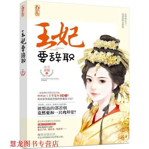 【正版书籍】 王妃要辞职 北方唐糖 江苏凤凰文艺出版社