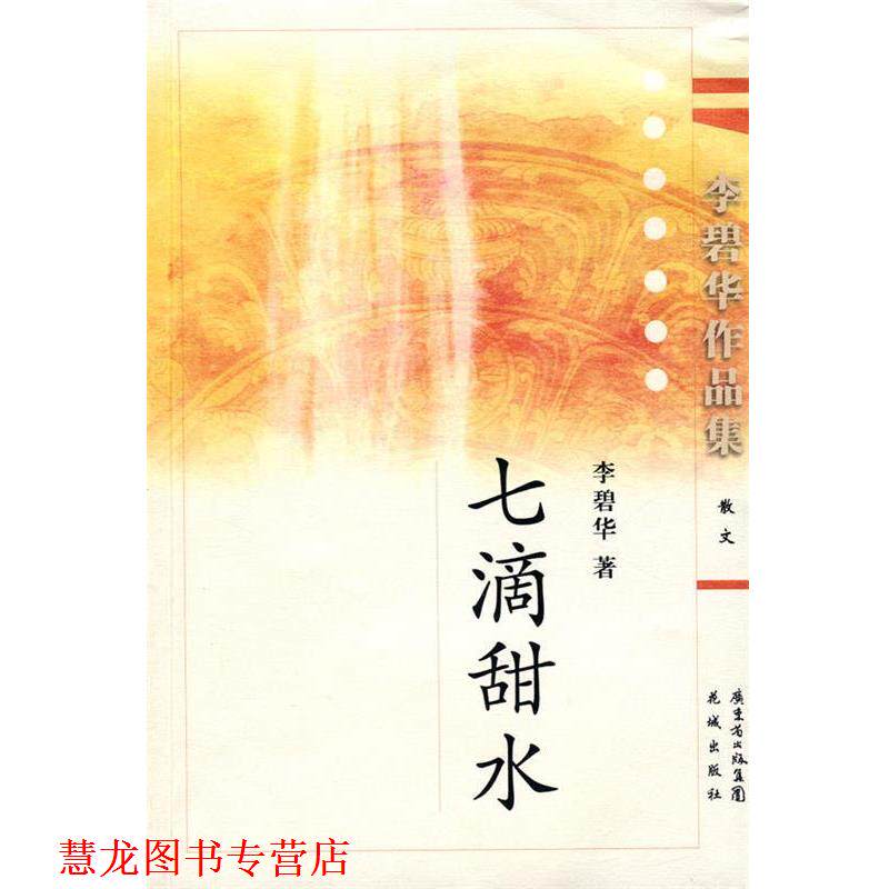 【正版书籍】 七滴甜水 李碧华 著 花城出版社